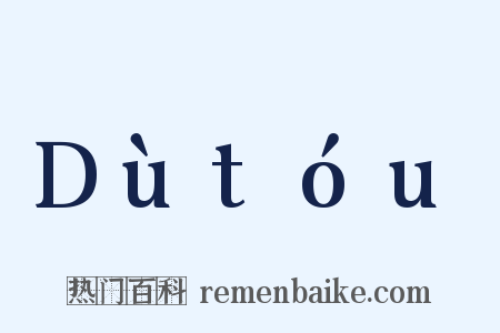 Dùtóu是什么意思的图片